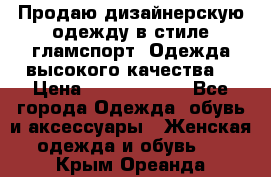 Продаю дизайнерскую одежду в стиле гламспорт! Одежда высокого качества! › Цена ­ 1400.3500. - Все города Одежда, обувь и аксессуары » Женская одежда и обувь   . Крым,Ореанда